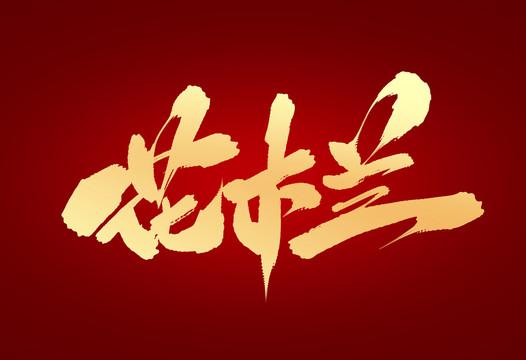 花木蘭