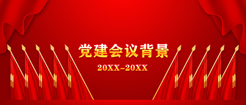 黨建會(huì)議背景