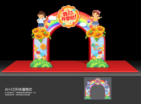 開(kāi)學(xué)拱門(mén)