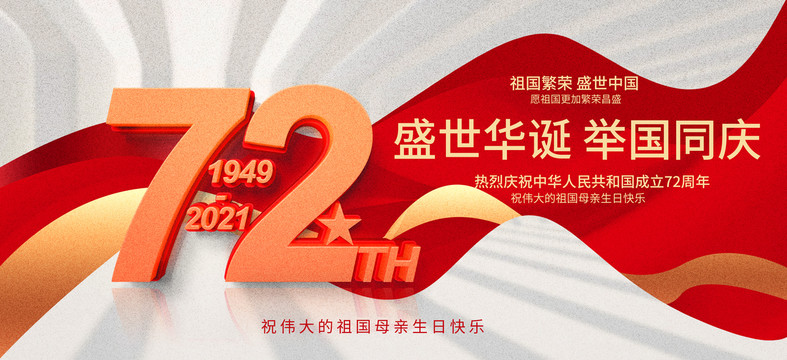 國(guó)慶72周年
