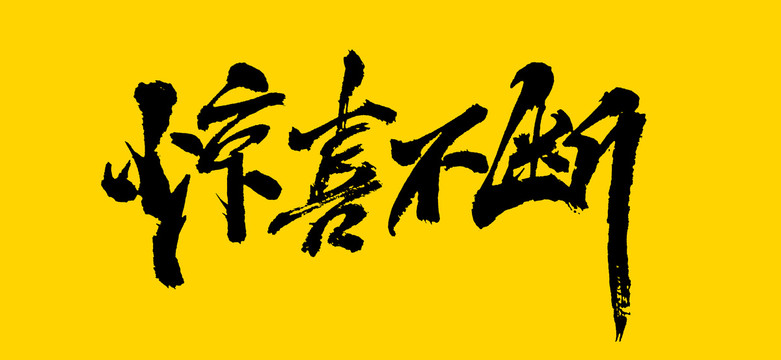 驚喜不斷