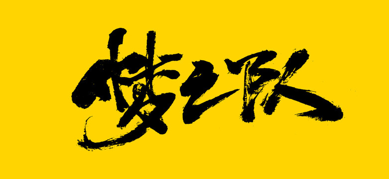 夢之隊