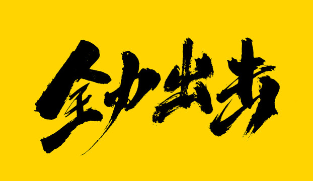 全力出擊