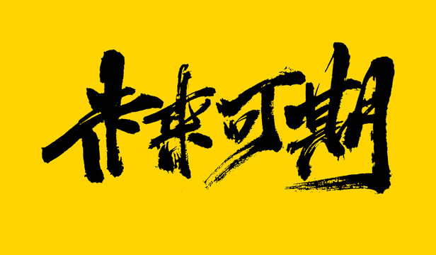 未來可期