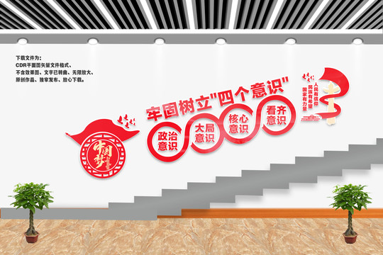 四個(gè)意識樓梯文化墻
