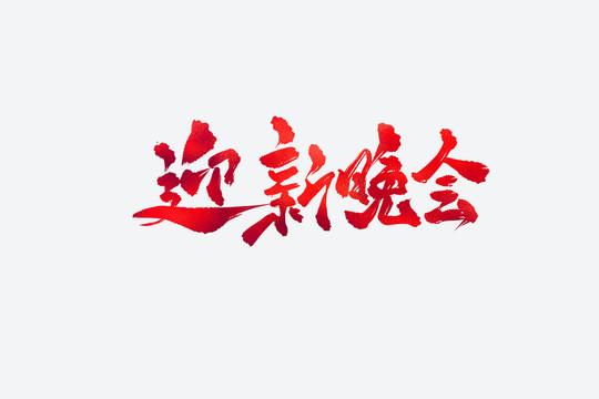 迎新晚會書法藝術字