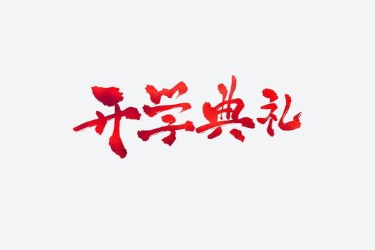 開學(xué)典禮書法藝術(shù)字
