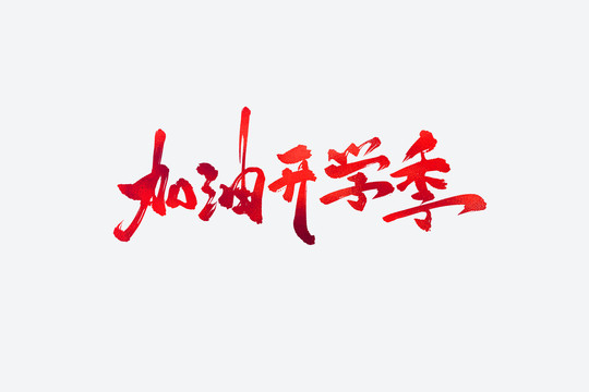 加油開學季書法藝術(shù)字