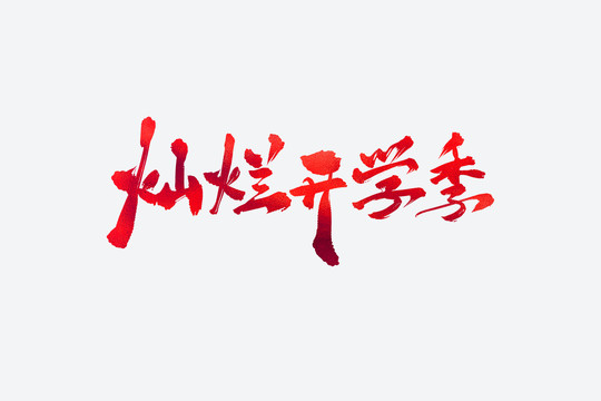 燦爛開(kāi)學(xué)季書(shū)法藝術(shù)字