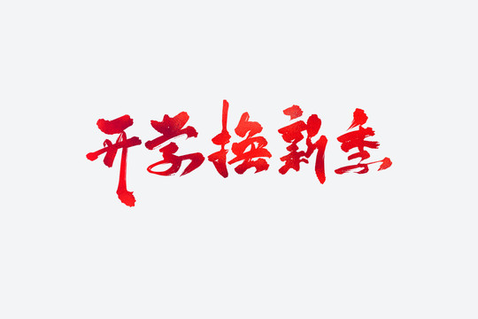 開(kāi)學(xué)換新季書(shū)法藝術(shù)字