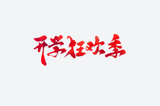 開學(xué)狂歡季書法藝術(shù)字