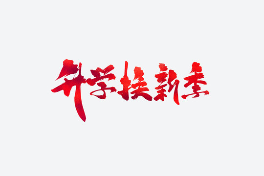 升學(xué)換新季書法藝術(shù)字