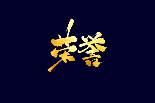 企業(yè)文化榮譽書法藝術(shù)字