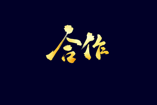 企業(yè)文化合作書法藝術(shù)字