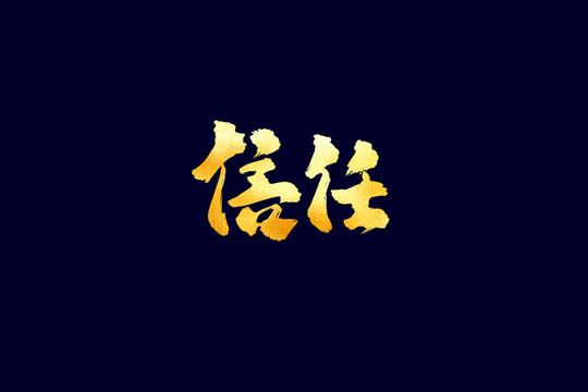 企业文化信任书法艺术字