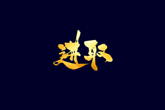 企業(yè)文化進(jìn)取書法藝術(shù)字