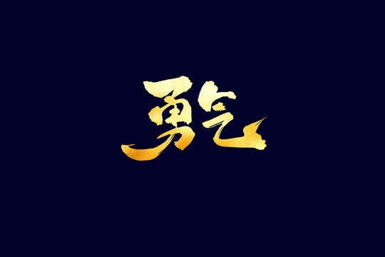 企業(yè)文化勇氣書(shū)法藝術(shù)字
