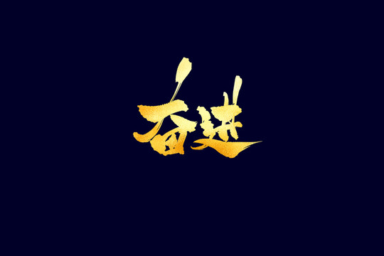 企業(yè)文化奮進書法藝術(shù)字