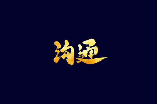 企業(yè)文化溝通書法藝術(shù)字