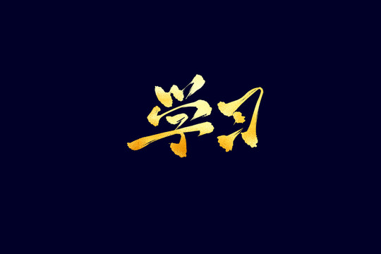 企業(yè)文化學(xué)習(xí)書法藝術(shù)字