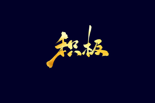 企業(yè)文化積極書法藝術(shù)字