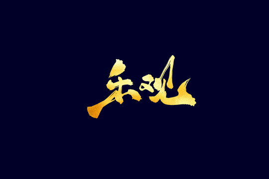 企業(yè)文化樂觀書法藝術(shù)字