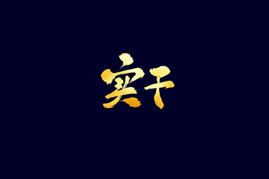 企業(yè)文化實干書法藝術字