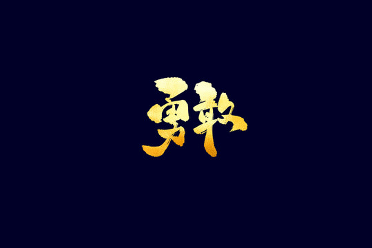 企業(yè)文化勇敢書法藝術(shù)字