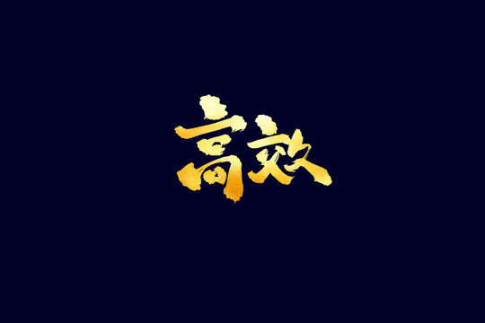 企業(yè)文化高效書法藝術(shù)字