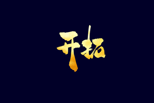 企業(yè)文化開拓書法藝術(shù)字