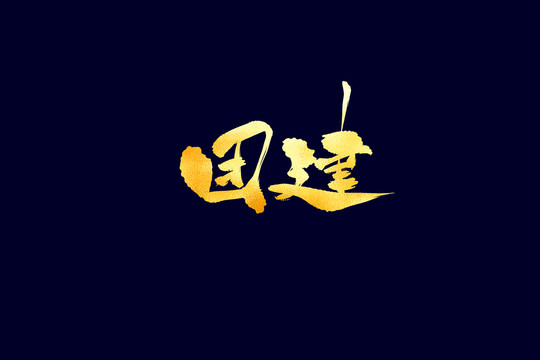 企業(yè)文化團(tuán)建書(shū)法藝術(shù)字