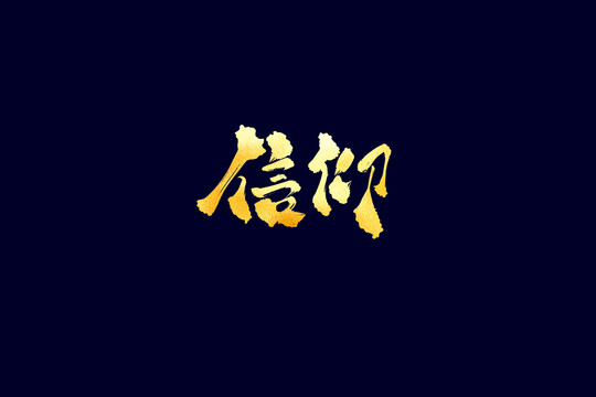 企業(yè)文化信仰書法藝術(shù)字