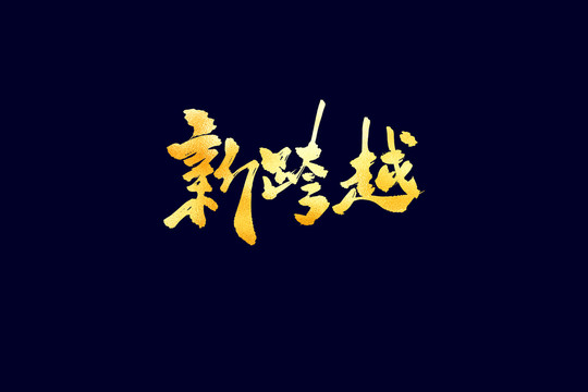 企業(yè)文化新跨越書法藝術字