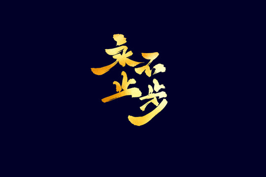 企業(yè)文化永不止步書法藝術字