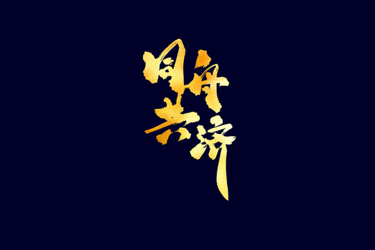 企業(yè)文化同舟共濟書法藝術字