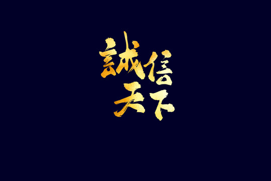 企業(yè)文化誠(chéng)信天下書法藝術(shù)字