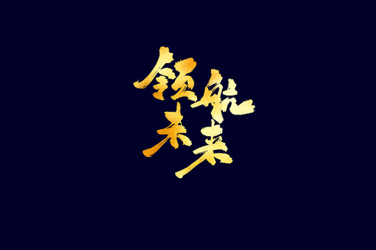 企業(yè)文化領(lǐng)航未來(lái)書(shū)法藝術(shù)字
