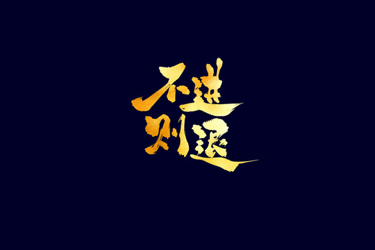 企業(yè)文化不進則退書法藝術字