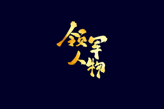企業(yè)文化領(lǐng)軍書(shū)法藝術(shù)字