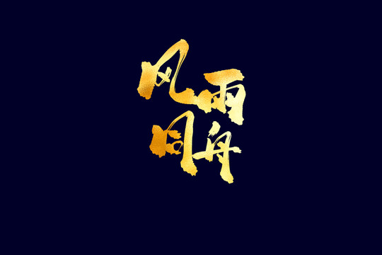 企業(yè)文化風雨同舟書法藝術字