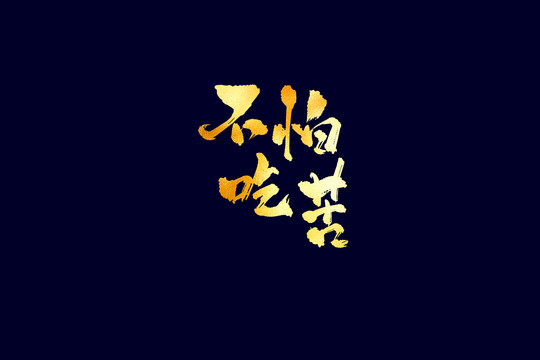 企業(yè)文化不怕吃苦書(shū)法藝術(shù)字