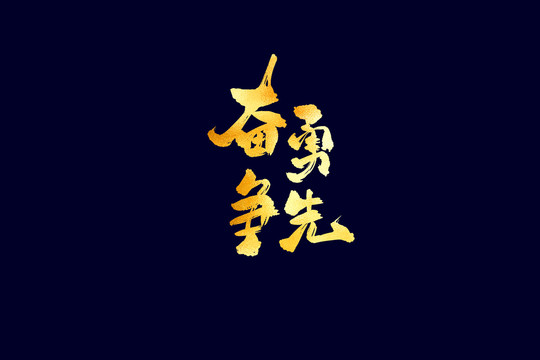 企業(yè)文化奮勇爭先書法藝術(shù)字