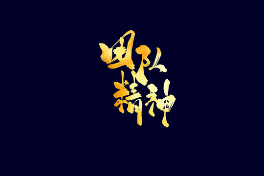 企業(yè)文化團(tuán)隊(duì)精神書法藝術(shù)字