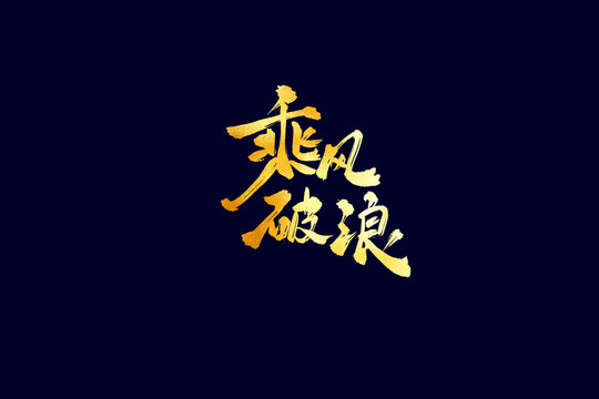 企業(yè)文化乘風(fēng)破浪書法藝術(shù)字