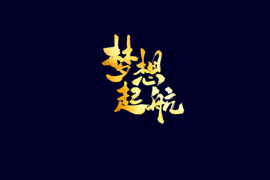 企業(yè)文化夢想起航書法藝術(shù)字