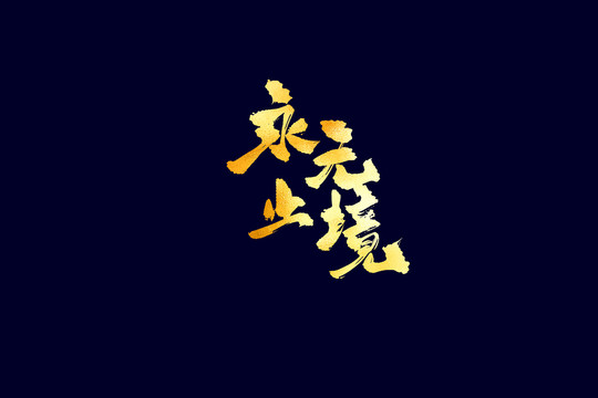 企業(yè)文化永無(wú)止境書法藝術(shù)字