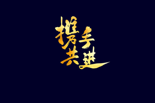 企業(yè)文化攜手共進(jìn)書法藝術(shù)字
