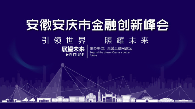安慶市金融創(chuàng)新峰會
