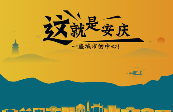 安庆城市宣传