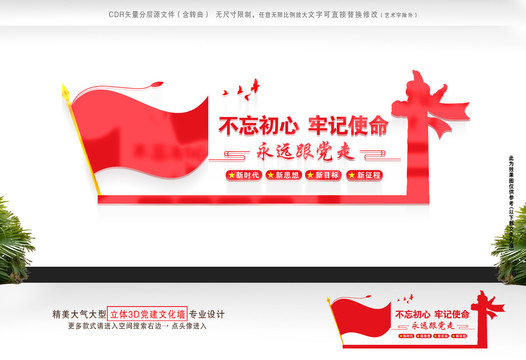 不忘初心牢記使命黨建文化墻